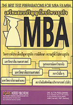 เตรียมสอบปริญญาโทบริหารธุรกิจ MBA