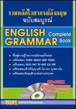รวมหลักไวยากรณ์อังกฤษฉบับสมบูรณ์ with CD-ROM