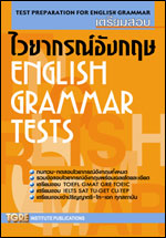 เตรียมสอบไวยากรณ์อังกฤษ