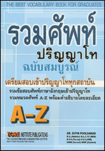 รวมศัพท์ปริญญาโทฉบับสมบูรณ์