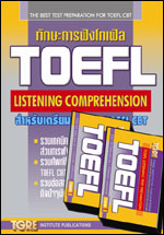 ทักษะการฟังโทเฟิล TOEFL LISTENING COMPREEHSION พร้อมเทป