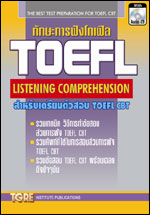 ทักษะการฟังโทเฟิล TOEFL LISTENING COMPREHENSION with Audio CD