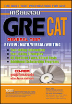 เตรียมสอบ GRE CAT with CD-ROM