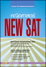 คณิตศาสตร์ NEW SAT