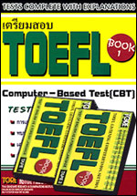 เตรียมสอบ TOEFL BOOK 1 พร้อมเทป