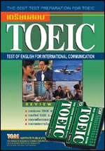 เตรียมสอบ TOEIC พร้อมเทป