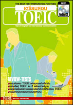 เตรียมสอบ TOEIC with Audio CD