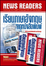 NEWS READERS เรียนภาษาอังกฤษจากหนังสือพิมพ์ พร้อมเทป
