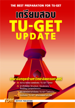 เตรียมสอบ TU-GET UPDATE