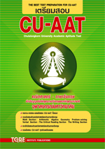 เตรียมสอบ CU-AAT