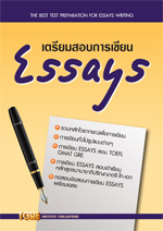 เตรียมสอบการเขียน ESSAYS