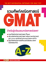 รวมศัพท์คณิตศาสตร์ GMAT