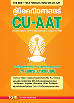 คู่มือคณิตศาสตร์ CU-AAT