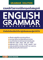 รวมหลักไวยากรณ์อังกฤษฉบับสมบูรณ์