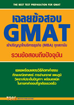เฉลยข้อสอบ GMAT เข้าปริญญาโทบริหารธุรกิจ