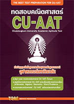 ทดสอบคณิตศาสตร์ CU-AAT